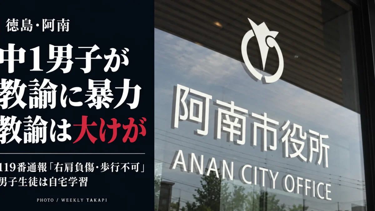 徳島県阿南市の中学校で男子生徒の暴力により男性教諭が大けがを負い、消防への通報内容と男子生徒の自宅学習が明らかになったことを伝える報道画像