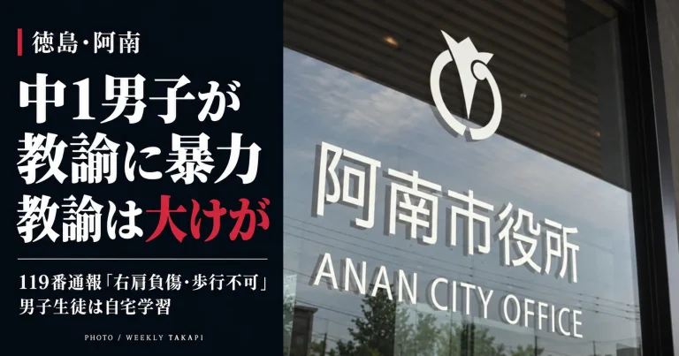 徳島県阿南市の中学校で男子生徒の暴力により男性教諭が大けがを負い、消防への通報内容と男子生徒の自宅学習が明らかになったことを伝える報道画像