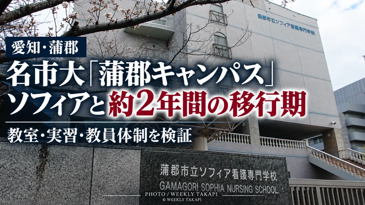 2027年4月開設予定の名古屋市立大学蒲郡キャンパスと2029年3月末閉校予定のソフィア看護専門学校の約2年間の移行期を伝える週刊TAKAPIの報道アイキャッチ
