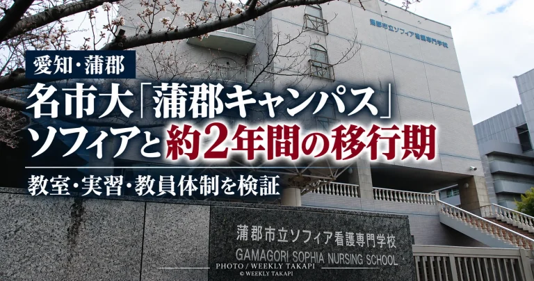 2027年4月開設予定の名古屋市立大学蒲郡キャンパスと2029年3月末閉校予定のソフィア看護専門学校の約2年間の移行期を伝える週刊TAKAPIの報道アイキャッチ