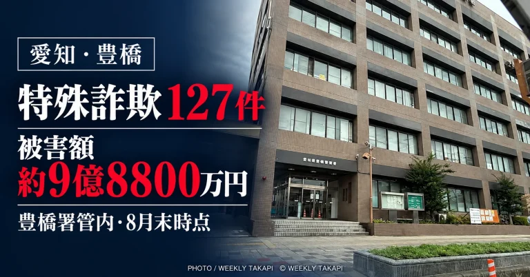 豊橋警察署管内で2026年1月から8月末までに特殊詐欺127件、被害額約9億8800万円が確認されたことを伝えるアイキャッチ