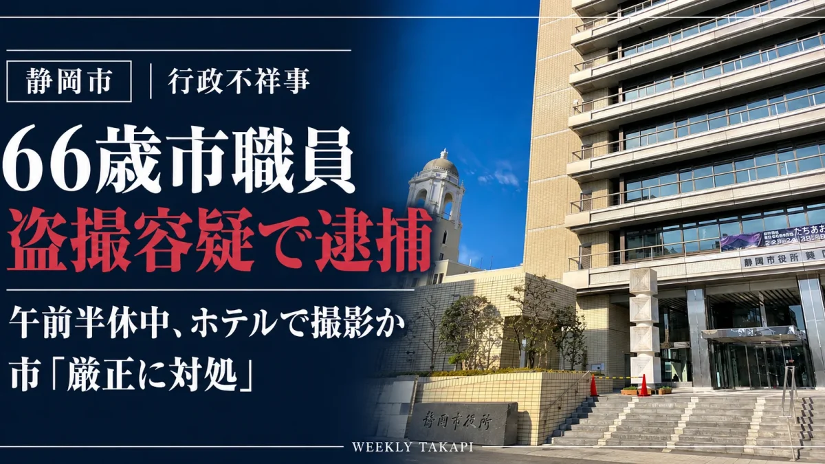 静岡市の66歳会計年度任用職員が盗撮容疑で逮捕された事件を伝える報道アイキャッチ。背景は静岡市役所の外観