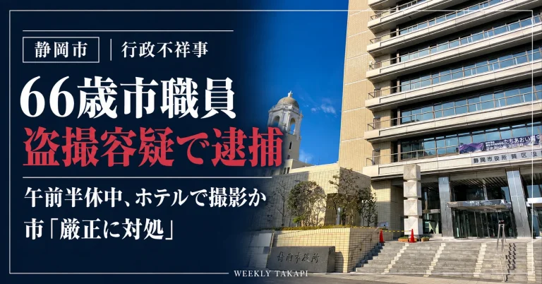 静岡市の66歳会計年度任用職員が盗撮容疑で逮捕された事件を伝える報道アイキャッチ。背景は静岡市役所の外観