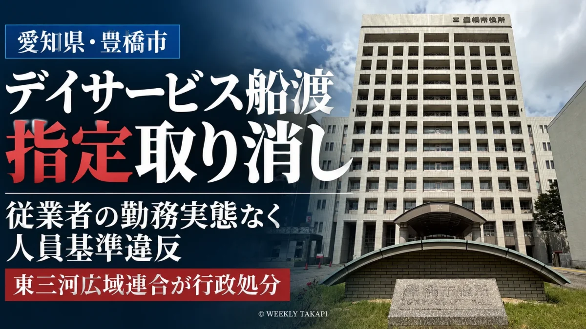 愛知県豊橋市のデイサービス船渡が人員基準違反で指定取り消し。東三河広域連合による行政処分を伝える豊橋市役所の資料写真を使用した報道画像