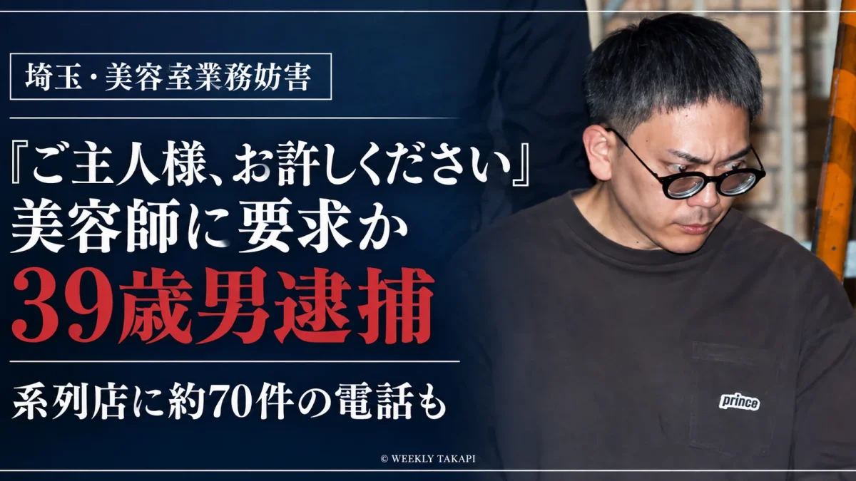 美容室の本部職員を装い女性美容師に謝罪やわいせつな発言を要求した疑いで39歳男が逮捕された事件