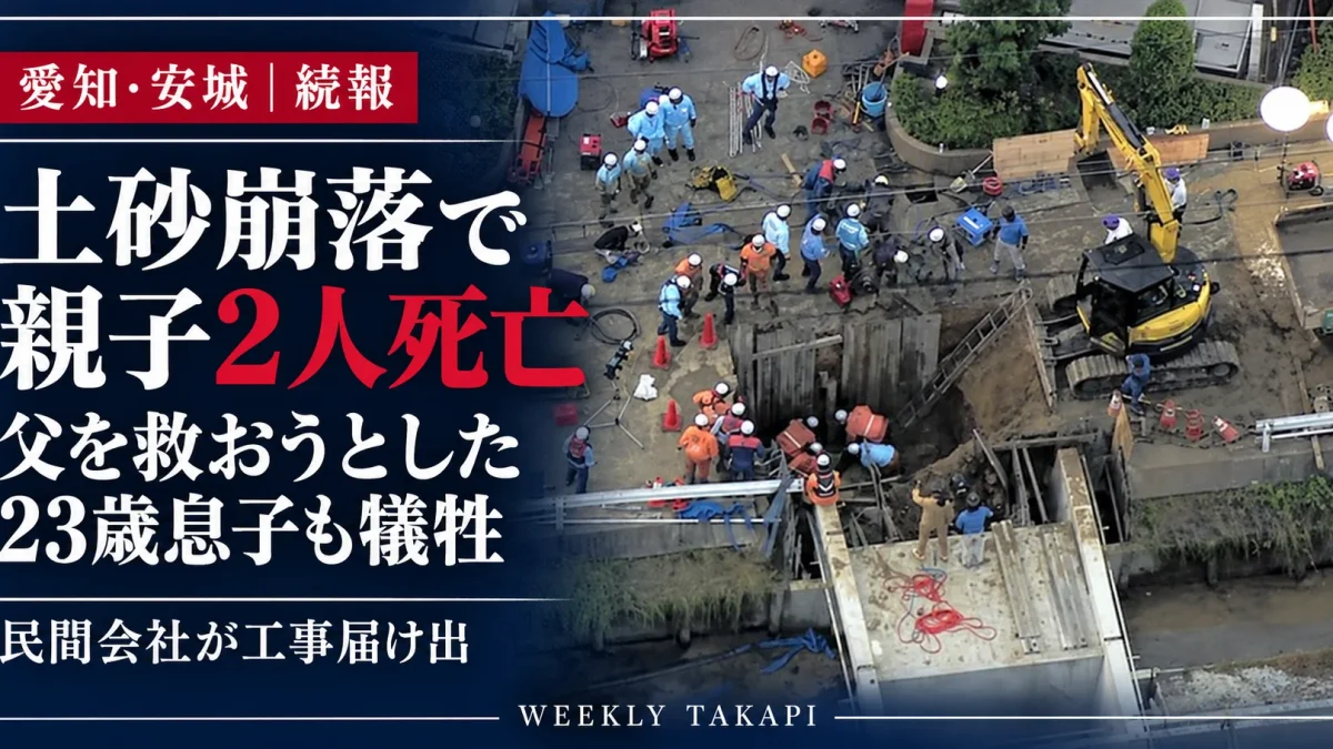 愛知県安城市の土砂崩落事故で親子2人死亡、父を救おうとした23歳息子も犠牲に｜救助現場の空撮写真を使用した続報アイキャッチ