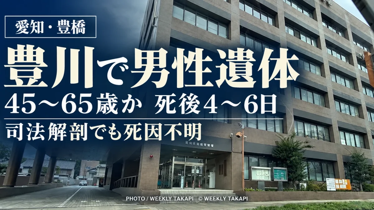愛知県豊橋市下地町の豊川で男性遺体が見つかり、司法解剖で45歳から65歳くらい、死後4日から6日と推定された記事のアイキャッチ
