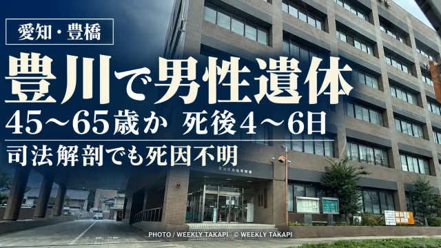 愛知県豊橋市下地町の豊川で男性遺体が見つかり、司法解剖で45歳から65歳くらい、死後4日から6日と推定された記事のアイキャッチ