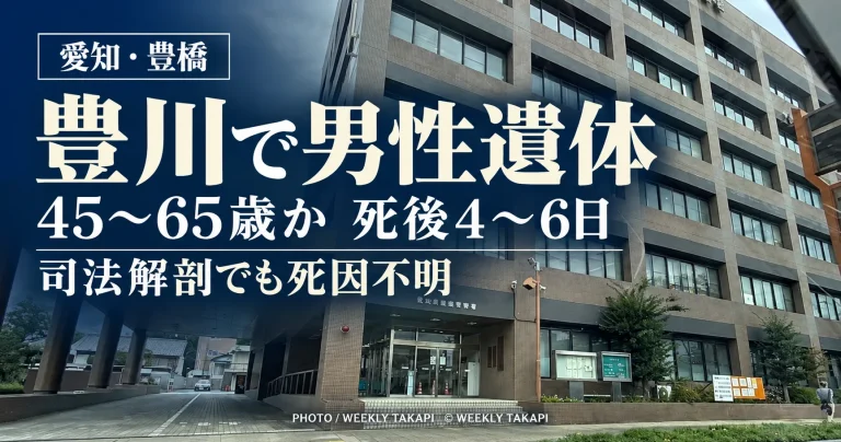 愛知県豊橋市下地町の豊川で男性遺体が見つかり、司法解剖で45歳から65歳くらい、死後4日から6日と推定された記事のアイキャッチ