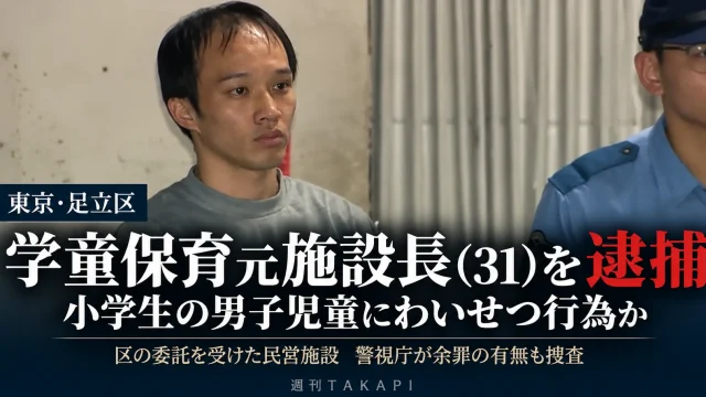 東京都足立区の民営学童保育施設で元施設長の31歳男が小学校低学年の男子児童に不同意わいせつの疑いで逮捕された事件を伝える週刊TAKAPIの報道アイキャッチ