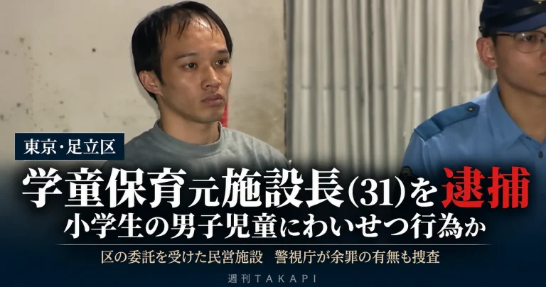 東京都足立区の民営学童保育施設で元施設長の31歳男が小学校低学年の男子児童に不同意わいせつの疑いで逮捕された事件を伝える週刊TAKAPIの報道アイキャッチ