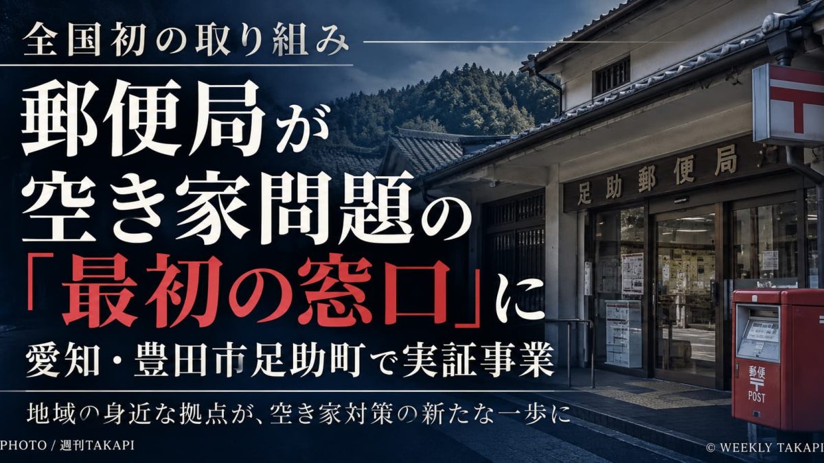愛知県豊田市足助地区で始まる郵便局を活用した空き家相談の実証事業を伝える週刊TAKAPIのイメージ画像