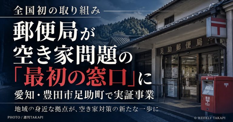 愛知県豊田市足助地区で始まる郵便局を活用した空き家相談の実証事業を伝える週刊TAKAPIのイメージ画像