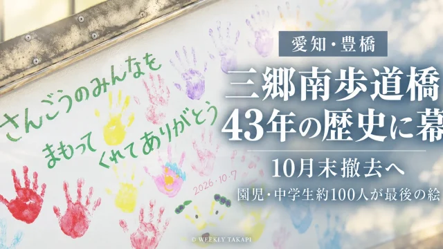 豊橋市神野新田町の三郷南歩道橋が設置から43年を経て2026年10月末までに撤去されることを伝える報道画像