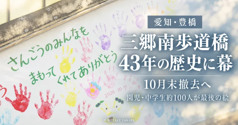 豊橋市神野新田町の三郷南歩道橋が設置から43年を経て2026年10月末までに撤去されることを伝える報道画像