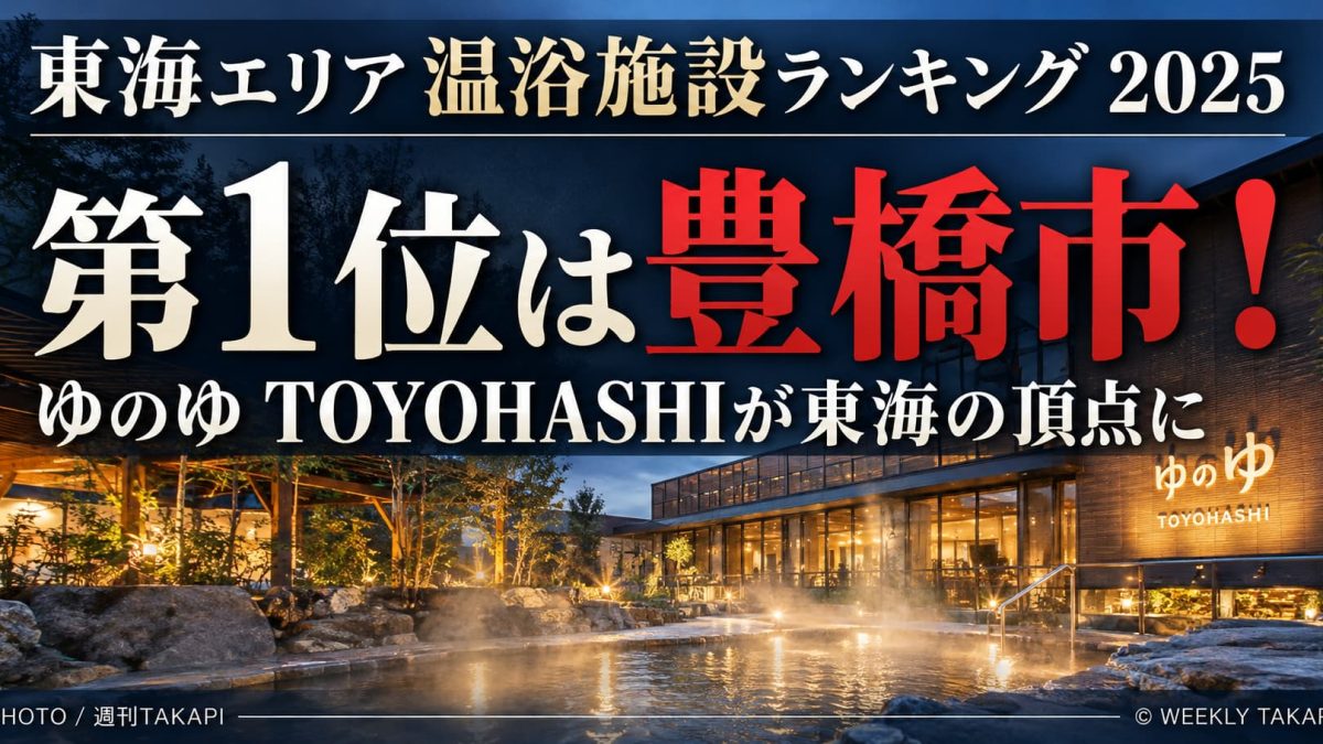 東海温浴施設ランキング2025で豊橋市のゆのゆ TOYOHASHIが1位、ゆうだい温泉が2位、RAKU SPA GARDEN名古屋が3位