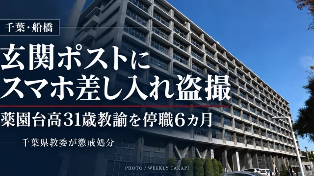 千葉県立薬園台高校の31歳男性教諭が、近隣住民宅の玄関ポストにスマートフォンを差し入れて盗撮したとして停職6カ月となった問題を伝える週刊TAKAPIの報道アイキャッチ