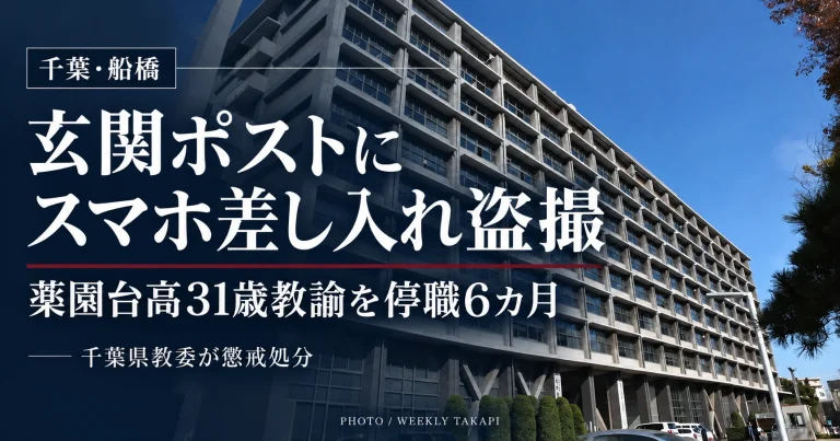 千葉県立薬園台高校の31歳男性教諭が、近隣住民宅の玄関ポストにスマートフォンを差し入れて盗撮したとして停職6カ月となった問題を伝える週刊TAKAPIの報道アイキャッチ