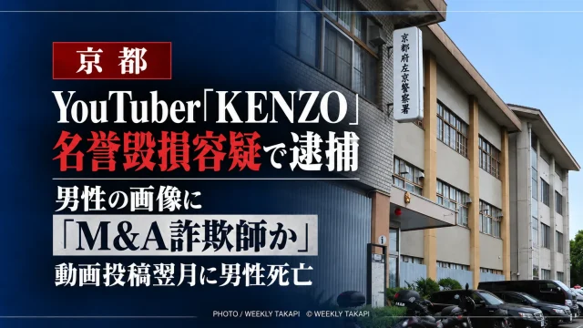 YouTuber「新宿109」KENZOとして活動する28歳男が、男性の画像を使った動画で名誉を傷つけたとして京都府警に名誉毀損容疑で逮捕された事件のアイキャッチ