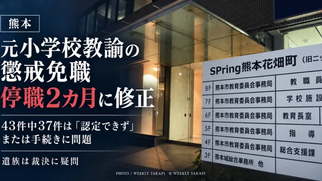 熊本市人事委員会が元小学校教諭の懲戒免職を停職2カ月に修正した問題を伝える週刊TAKAPIのアイキャッチ。背景は熊本市教育委員会が入るSPRiNG熊本花畑町