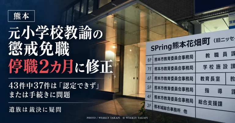 熊本市人事委員会が元小学校教諭の懲戒免職を停職2カ月に修正した問題を伝える週刊TAKAPIのアイキャッチ。背景は熊本市教育委員会が入るSPRiNG熊本花畑町
