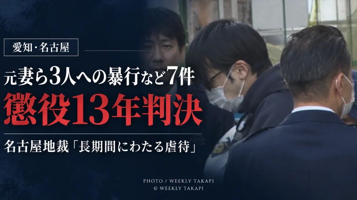 元妻ら3人への暴行など7件の罪に問われた33歳被告に名古屋地裁が懲役13年の判決を言い渡した事件
