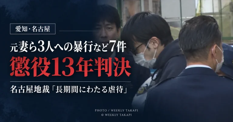 元妻ら3人への暴行など7件の罪に問われた33歳被告に名古屋地裁が懲役13年の判決を言い渡した事件