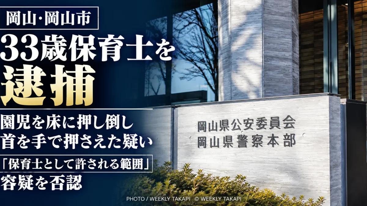 岡山市南区の認可保育施設で男子園児を床に押し倒し首を手で押さえた疑いで33歳保育士が逮捕された事件の記事アイキャッチ