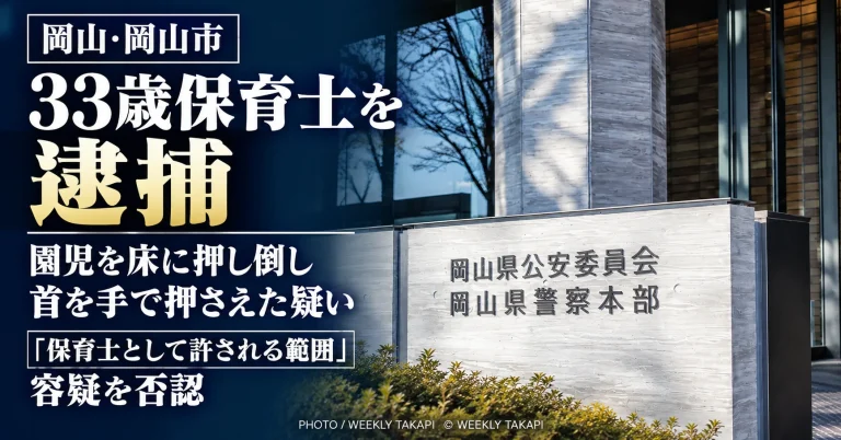岡山市南区の認可保育施設で男子園児を床に押し倒し首を手で押さえた疑いで33歳保育士が逮捕された事件の記事アイキャッチ