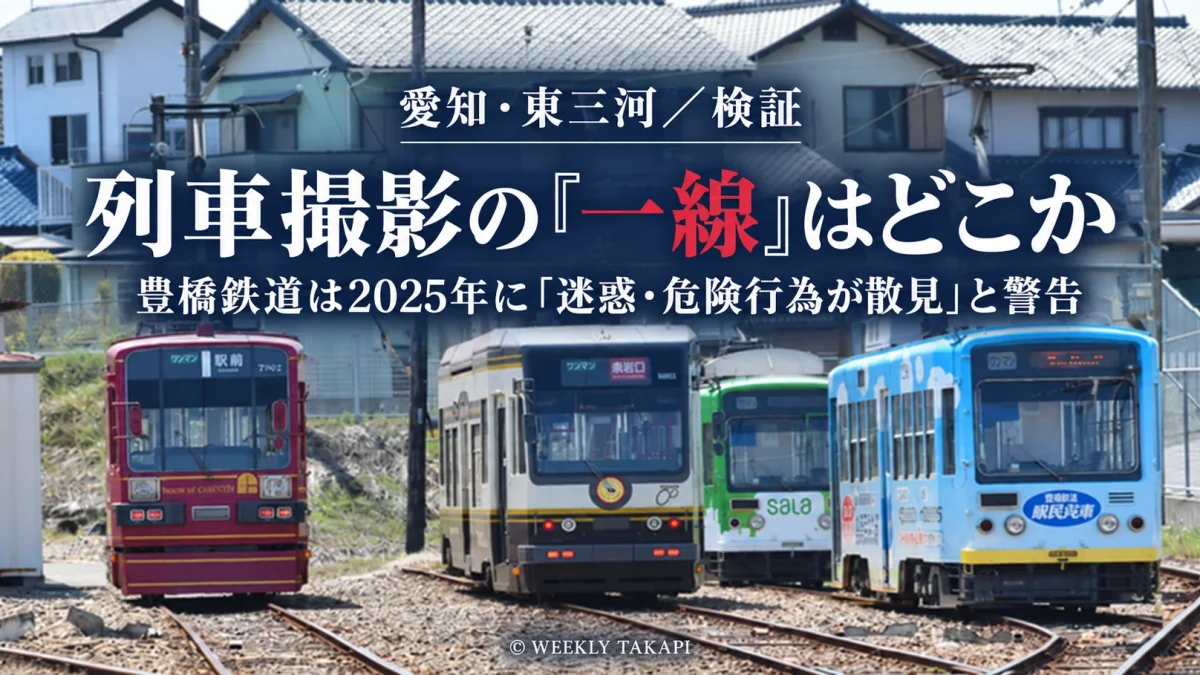 豊橋鉄道の車両が並ぶ写真を用い、列車撮影に伴う安全とマナーの境界を検証する記事のアイキャッチ