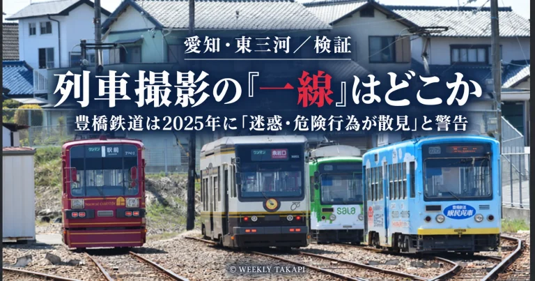 豊橋鉄道の車両が並ぶ写真を用い、列車撮影に伴う安全とマナーの境界を検証する記事のアイキャッチ