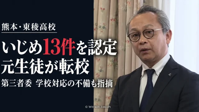 熊本県立東稜高校のいじめ重大事態で第三者調査委員会が13件のいじめを認定し、元生徒の適応障害や欠席との因果関係を認めたことを伝える報道画像