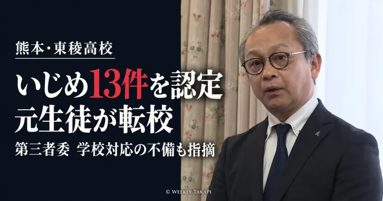 熊本県立東稜高校のいじめ重大事態で第三者調査委員会が13件のいじめを認定し、元生徒の適応障害や欠席との因果関係を認めたことを伝える報道画像