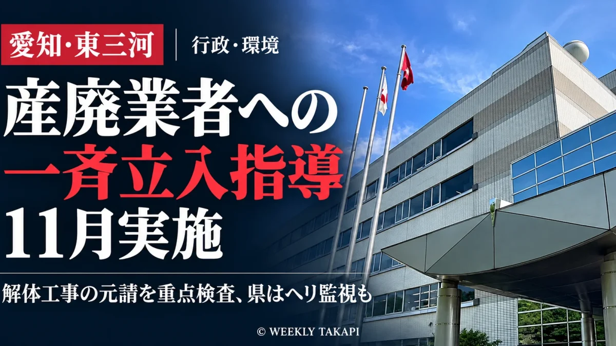 愛知県東三河総合庁舎の外観写真を使い、11月の産業廃棄物一斉立入指導と解体工事の元請重点検査を伝える報道画像