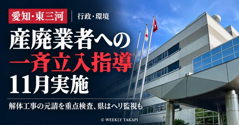 愛知県東三河総合庁舎の外観写真を使い、11月の産業廃棄物一斉立入指導と解体工事の元請重点検査を伝える報道画像