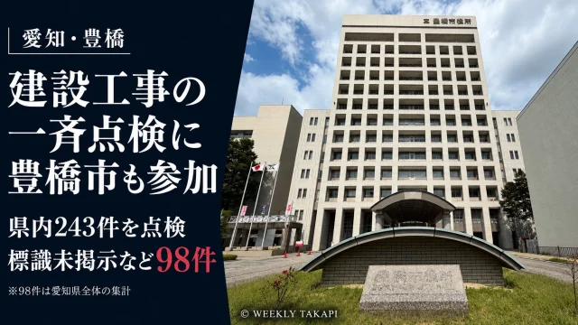 愛知県が建設リサイクル法に基づき243件を点検し、標識未掲示など98件を確認した一斉パトロールの報道アイキャッチ