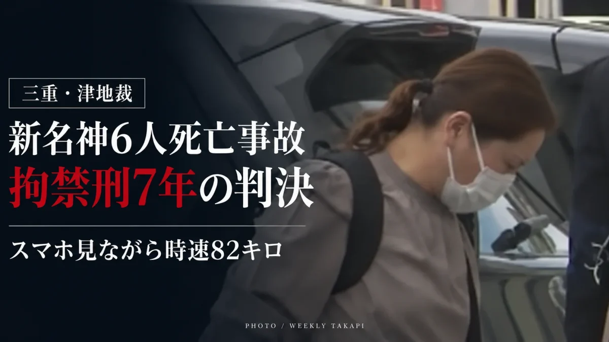 三重県亀山市の新名神高速で6人が死亡した事故について、津地裁が元トラック運転手に拘禁刑7年の判決を言い渡したことを伝える報道アイキャッチ