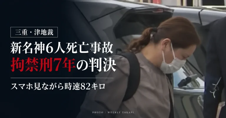 三重県亀山市の新名神高速で6人が死亡した事故について、津地裁が元トラック運転手に拘禁刑7年の判決を言い渡したことを伝える報道アイキャッチ