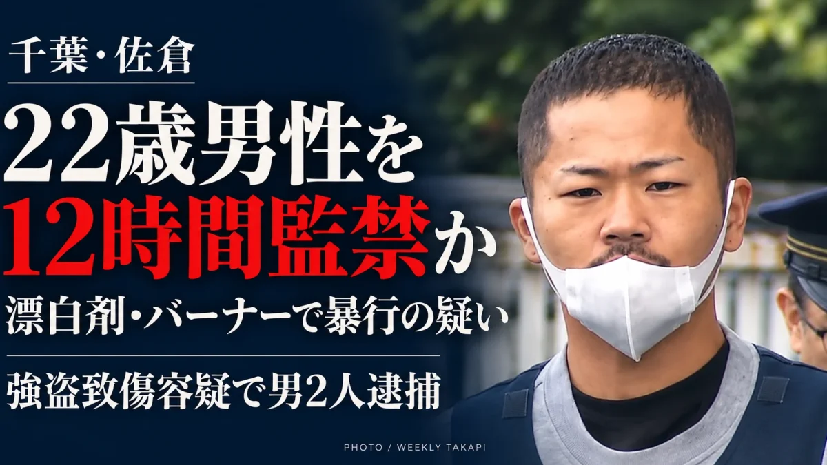 千葉県佐倉市で22歳男性に漂白剤やバーナーを使った暴行を加え、約12時間監禁した疑いで男2人が逮捕された事件の報道画像