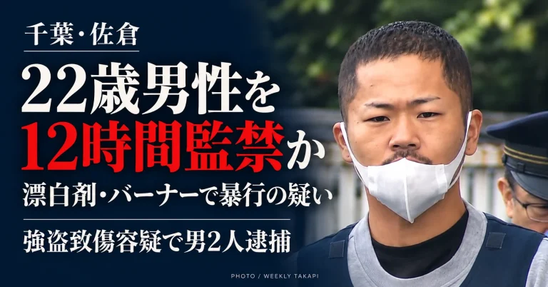 千葉県佐倉市で22歳男性に漂白剤やバーナーを使った暴行を加え、約12時間監禁した疑いで男2人が逮捕された事件の報道画像