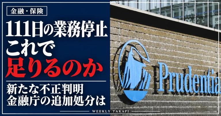プルデンシャル生命のロゴを背景に、111日間の業務停止と新たな不正判明を受けた金融庁の追加処分の可能性を検証する週刊TAKAPIのアイキャッチ画像