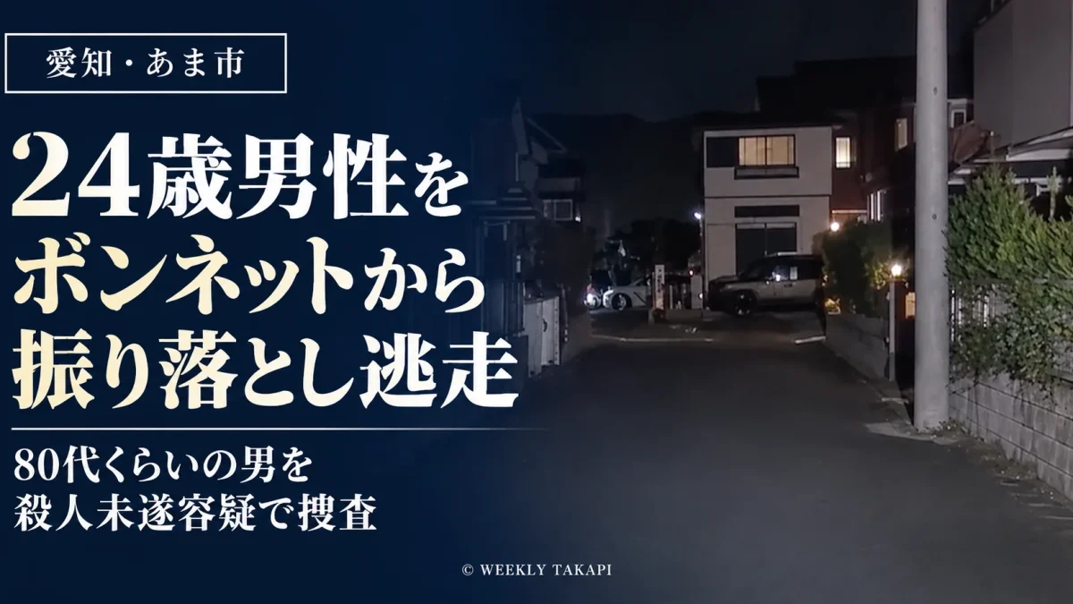 愛知県あま市で24歳男性が軽乗用車のボンネットから振り落とされ負傷した殺人未遂事件を伝える報道画像。夜間の住宅街の写真を使用。