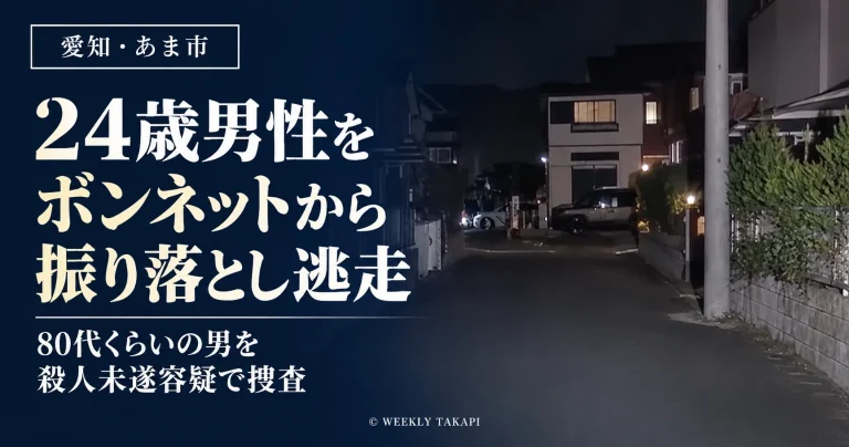 愛知県あま市で24歳男性が軽乗用車のボンネットから振り落とされ負傷した殺人未遂事件を伝える報道画像。夜間の住宅街の写真を使用。