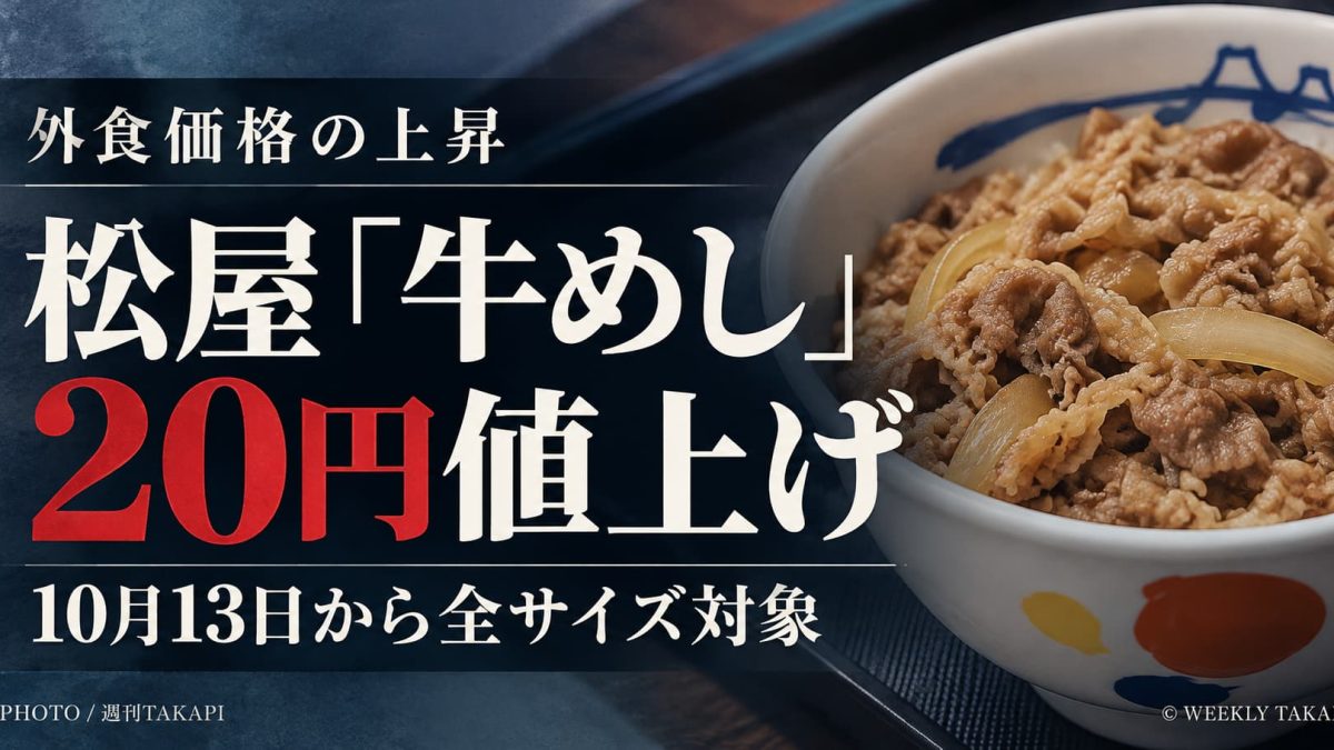 松屋が2026年10月13日から牛めし全サイズを一律20円値上げ