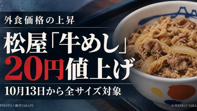 松屋が2026年10月13日から牛めし全サイズを一律20円値上げ