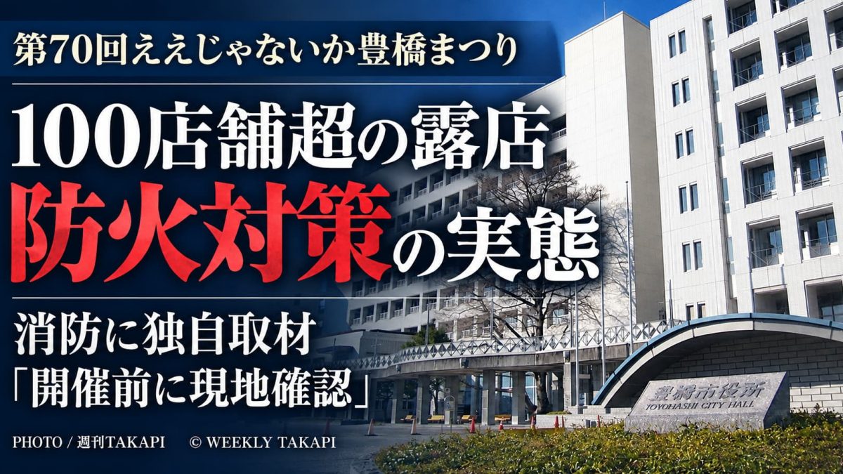 第70回ええじゃないか豊橋まつりが指定催しに指定され、週刊TAKAPIが消防に防火対策を独自取材
