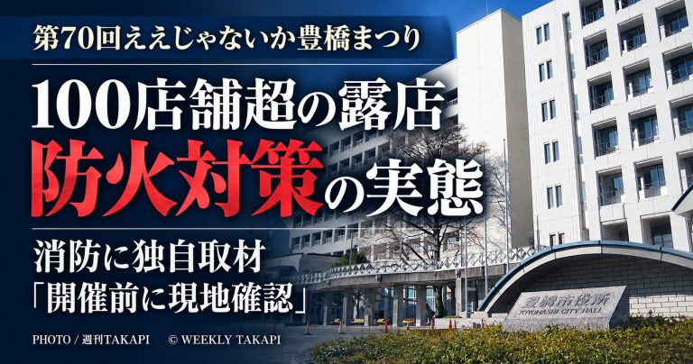 第70回ええじゃないか豊橋まつりが指定催しに指定され、週刊TAKAPIが消防に防火対策を独自取材