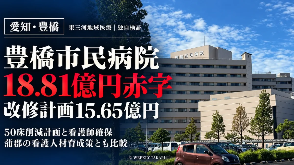 愛知県豊橋市の豊橋市民病院の外観。2025年度18.81億円赤字、15.65億円の改修計画、50床削減を伝える独自検証記事の画像
