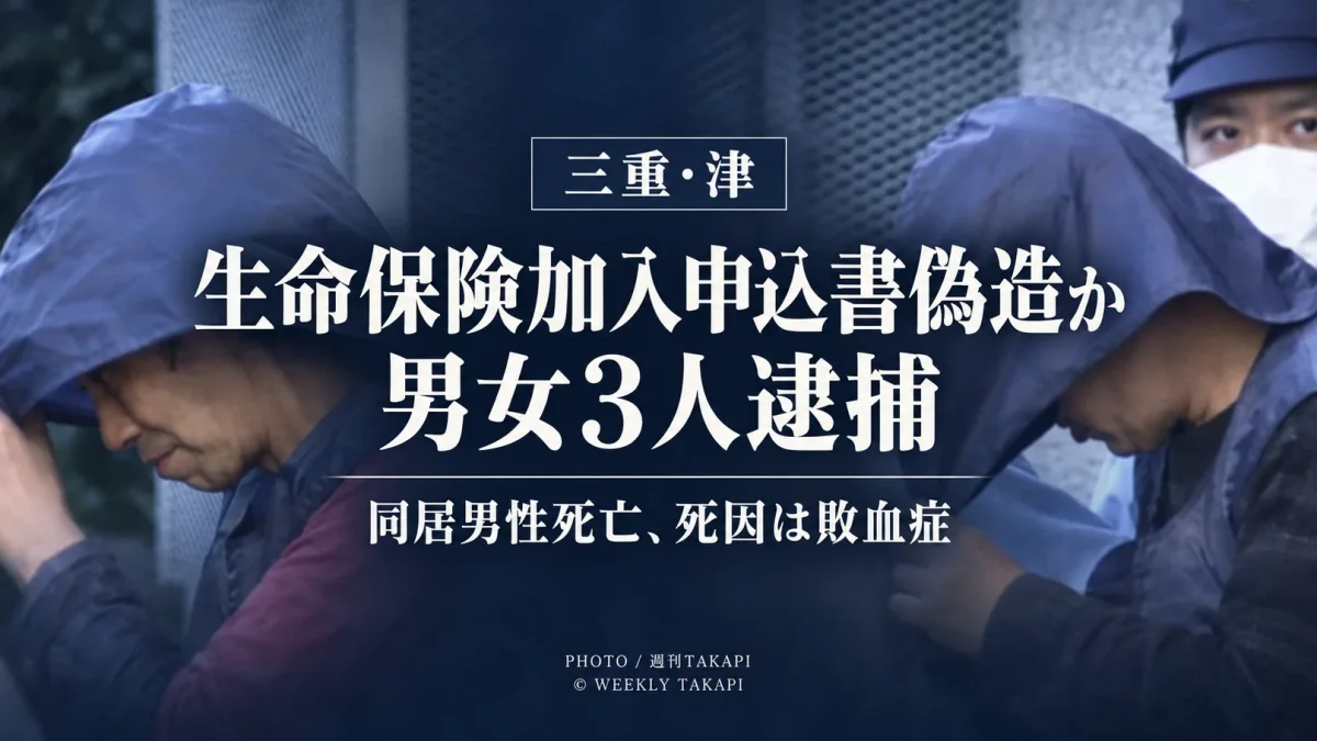 三重県津市で死亡した同居男性名義の生命保険加入申込書を偽造した疑いで男女3人が逮捕された事件を伝えるニュース画像