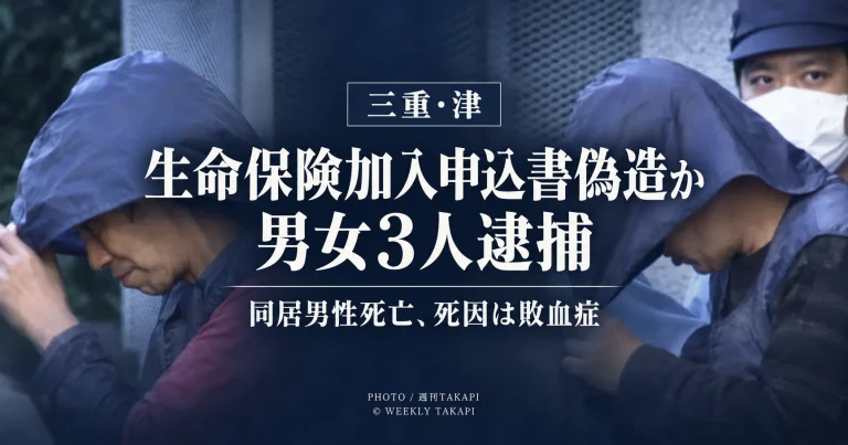 三重県津市で死亡した同居男性名義の生命保険加入申込書を偽造した疑いで男女3人が逮捕された事件を伝えるニュース画像